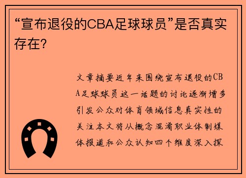 “宣布退役的CBA足球球员”是否真实存在？