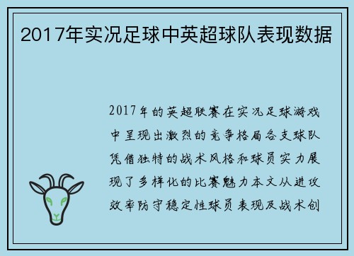 2017年实况足球中英超球队表现数据