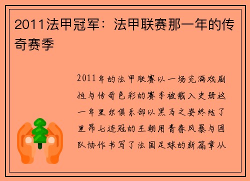 2011法甲冠军：法甲联赛那一年的传奇赛季