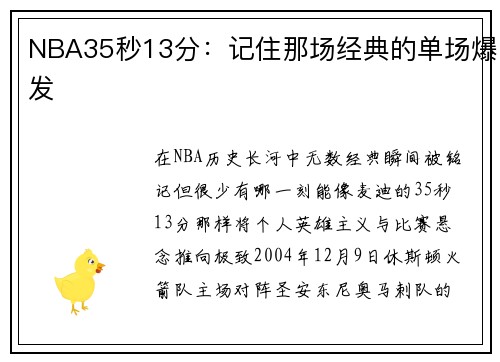 NBA35秒13分：记住那场经典的单场爆发