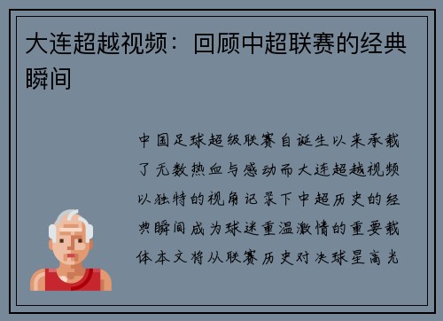 大连超越视频：回顾中超联赛的经典瞬间