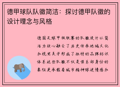 德甲球队队徽简洁：探讨德甲队徽的设计理念与风格