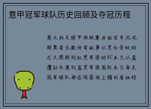 意甲冠军球队历史回顾及夺冠历程