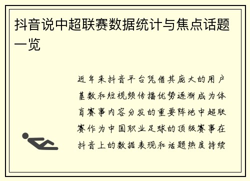 抖音说中超联赛数据统计与焦点话题一览