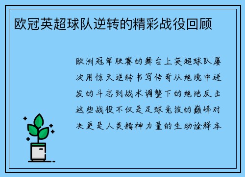 欧冠英超球队逆转的精彩战役回顾