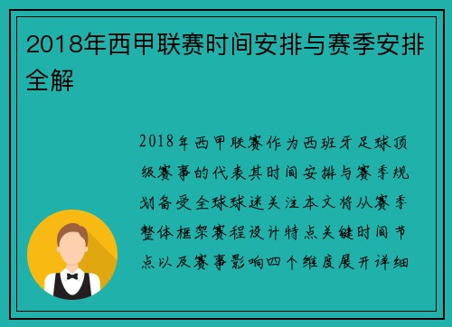 2018年西甲联赛时间安排与赛季安排全解