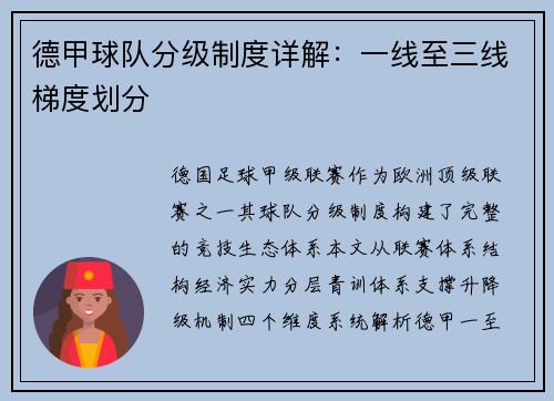 德甲球队分级制度详解：一线至三线梯度划分