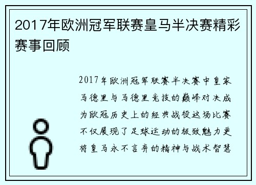 2017年欧洲冠军联赛皇马半决赛精彩赛事回顾
