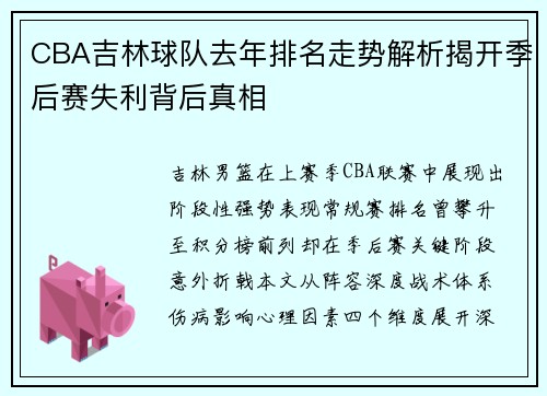 CBA吉林球队去年排名走势解析揭开季后赛失利背后真相