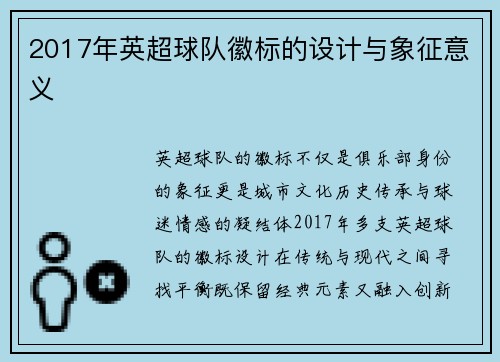 2017年英超球队徽标的设计与象征意义
