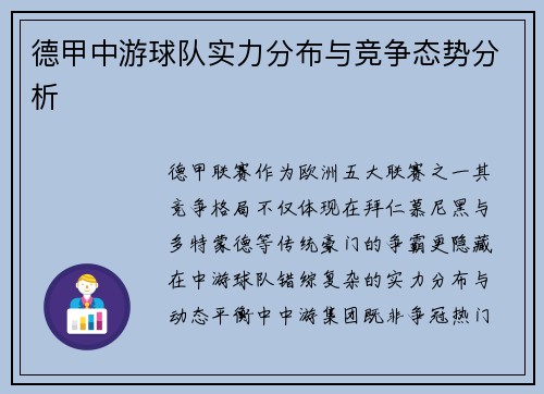 德甲中游球队实力分布与竞争态势分析