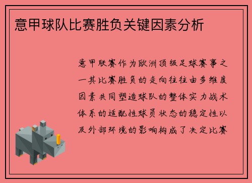 意甲球队比赛胜负关键因素分析