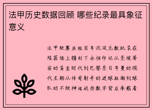 法甲历史数据回顾 哪些纪录最具象征意义