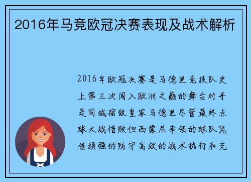 2016年马竞欧冠决赛表现及战术解析