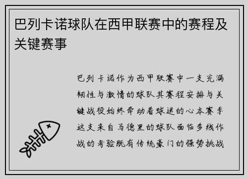 巴列卡诺球队在西甲联赛中的赛程及关键赛事