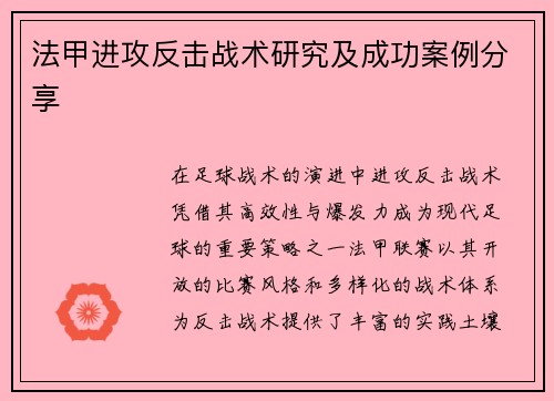 法甲进攻反击战术研究及成功案例分享