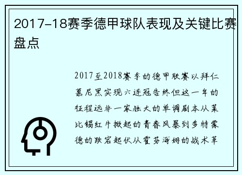 2017-18赛季德甲球队表现及关键比赛盘点