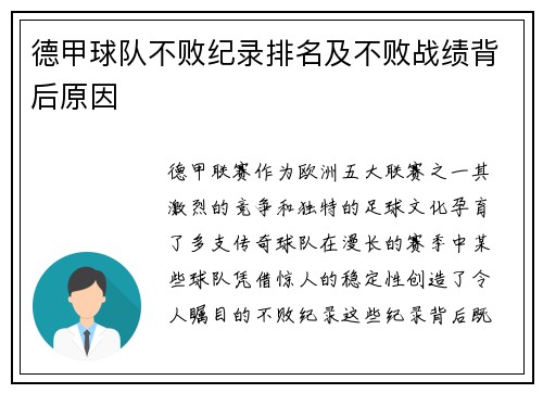 德甲球队不败纪录排名及不败战绩背后原因