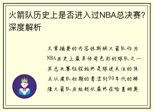 火箭队历史上是否进入过NBA总决赛？深度解析
