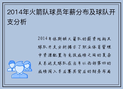 2014年火箭队球员年薪分布及球队开支分析