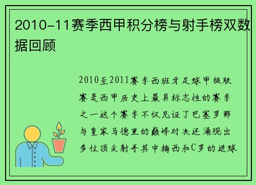 2010-11赛季西甲积分榜与射手榜双数据回顾