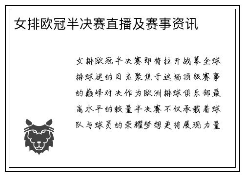 女排欧冠半决赛直播及赛事资讯