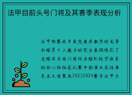 法甲目前头号门将及其赛季表现分析