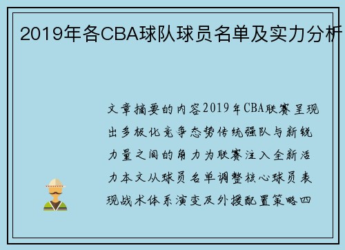 2019年各CBA球队球员名单及实力分析