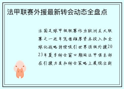法甲联赛外援最新转会动态全盘点