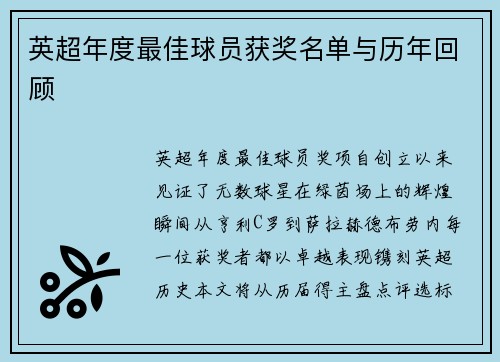英超年度最佳球员获奖名单与历年回顾