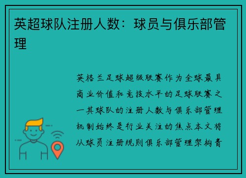 英超球队注册人数：球员与俱乐部管理