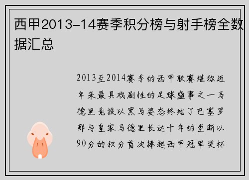 西甲2013-14赛季积分榜与射手榜全数据汇总