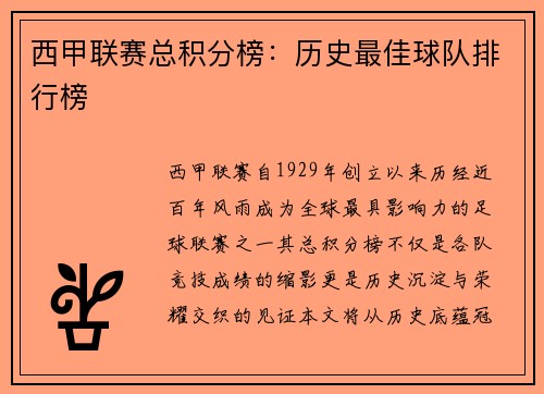 西甲联赛总积分榜：历史最佳球队排行榜