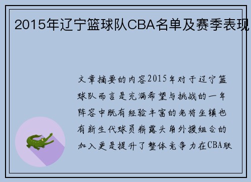 2015年辽宁篮球队CBA名单及赛季表现