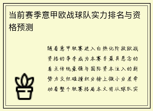 当前赛季意甲欧战球队实力排名与资格预测