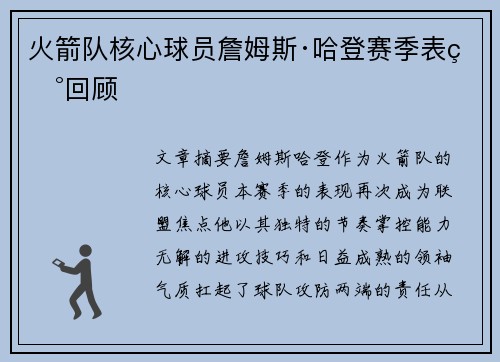 火箭队核心球员詹姆斯·哈登赛季表现回顾