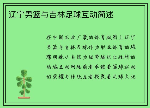 辽宁男篮与吉林足球互动简述