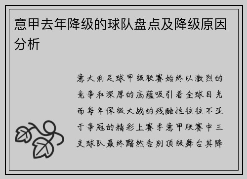 意甲去年降级的球队盘点及降级原因分析