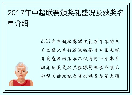2017年中超联赛颁奖礼盛况及获奖名单介绍