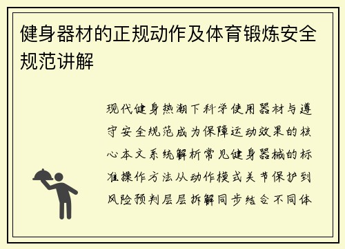 健身器材的正规动作及体育锻炼安全规范讲解