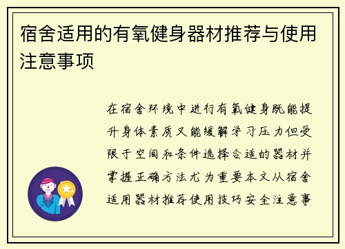 宿舍适用的有氧健身器材推荐与使用注意事项