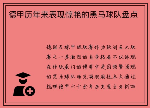 德甲历年来表现惊艳的黑马球队盘点