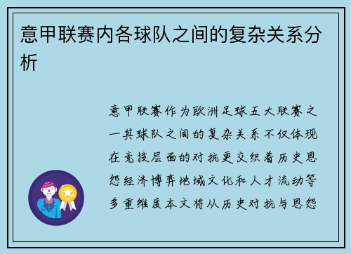 意甲联赛内各球队之间的复杂关系分析