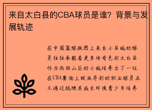 来自太白县的CBA球员是谁？背景与发展轨迹