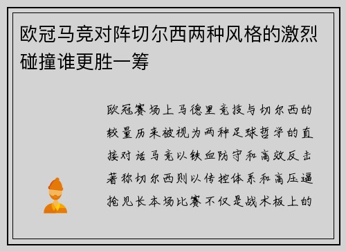 欧冠马竞对阵切尔西两种风格的激烈碰撞谁更胜一筹