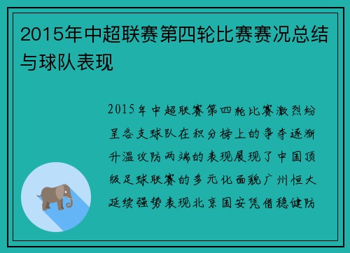 2015年中超联赛第四轮比赛赛况总结与球队表现
