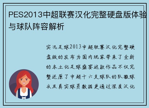 PES2013中超联赛汉化完整硬盘版体验与球队阵容解析