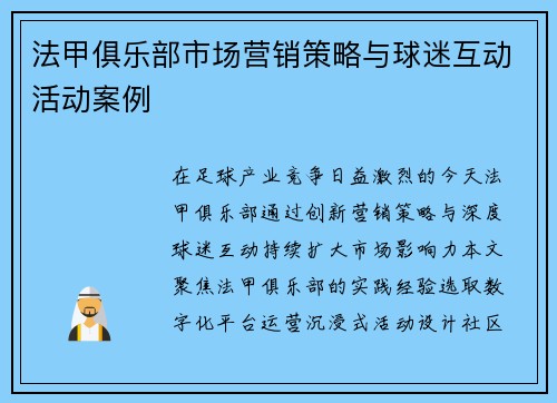 法甲俱乐部市场营销策略与球迷互动活动案例