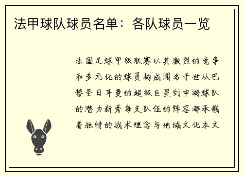 法甲球队球员名单：各队球员一览