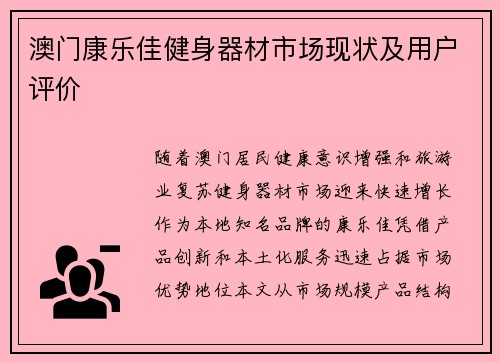 澳门康乐佳健身器材市场现状及用户评价